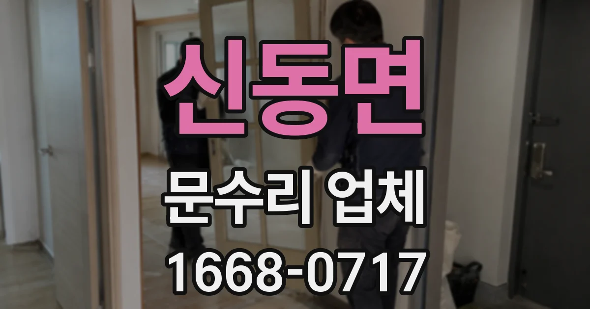 신동면 문수리 업체