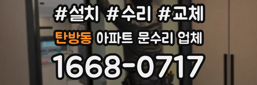 탄방동 아파트 문수리 업체