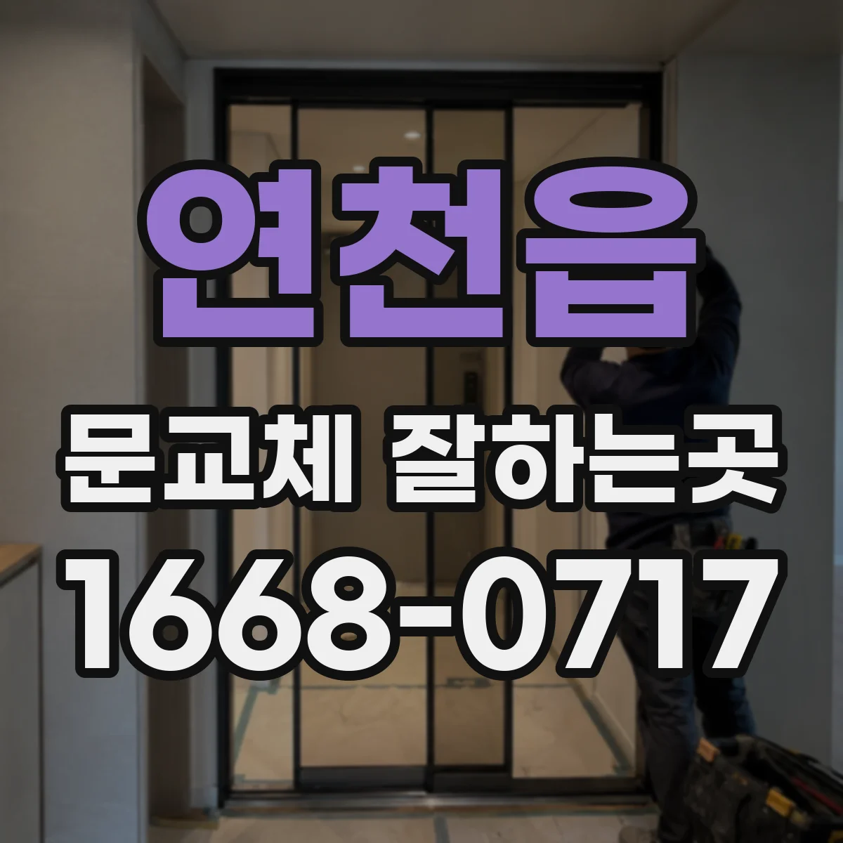 연천읍 문교체 잘하는곳