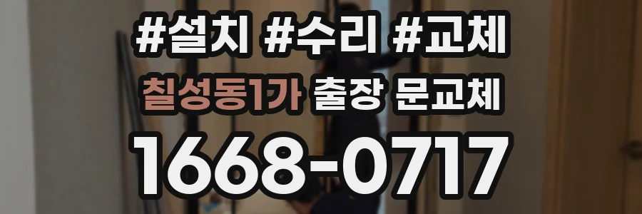 칠성동1가 출장 문교체