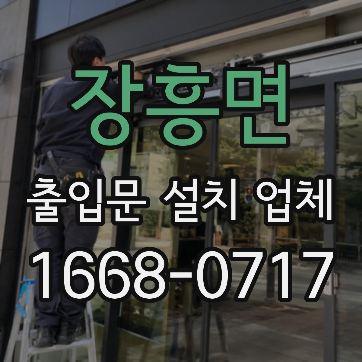 장흥면 출입문 설치 업체