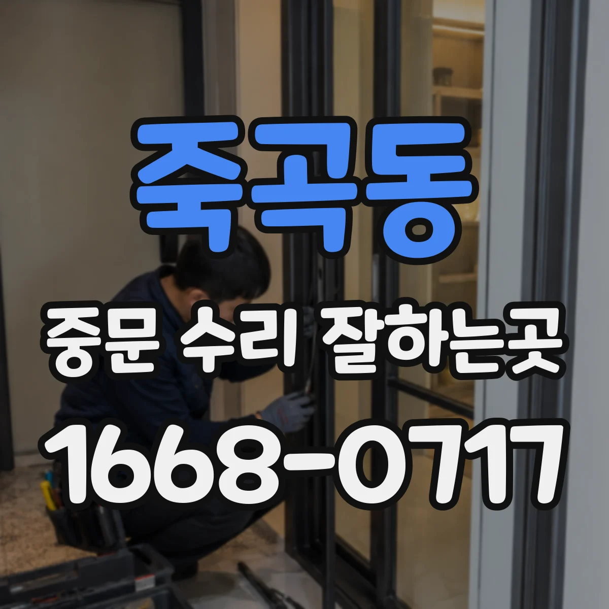 죽곡동 중문 수리 잘하는곳