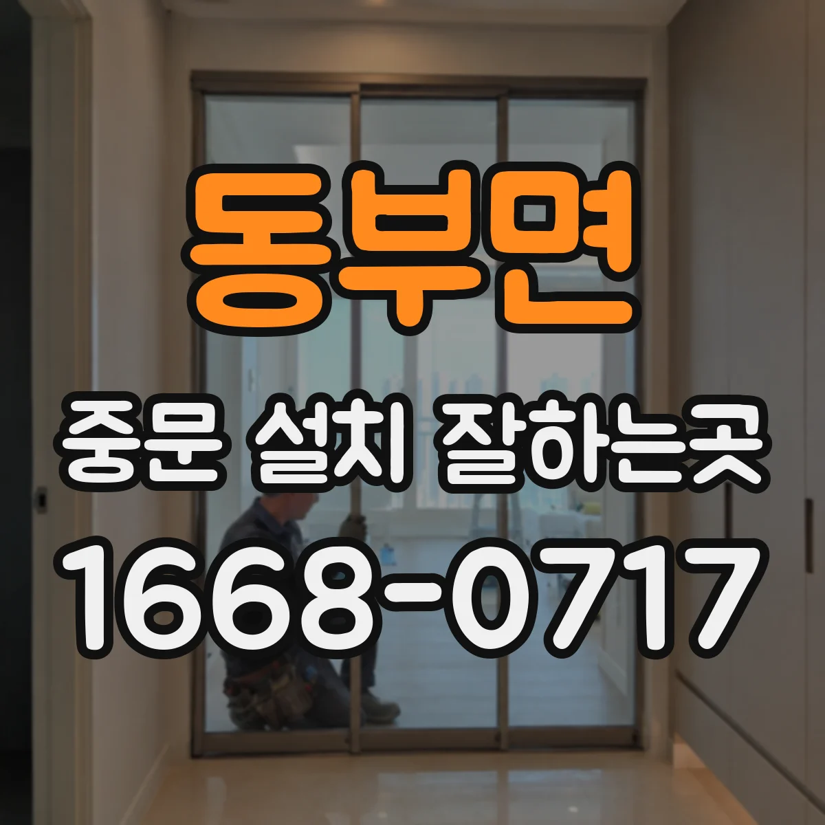동부면 중문 설치 잘하는곳