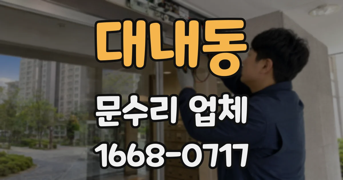 대내동 문수리 업체