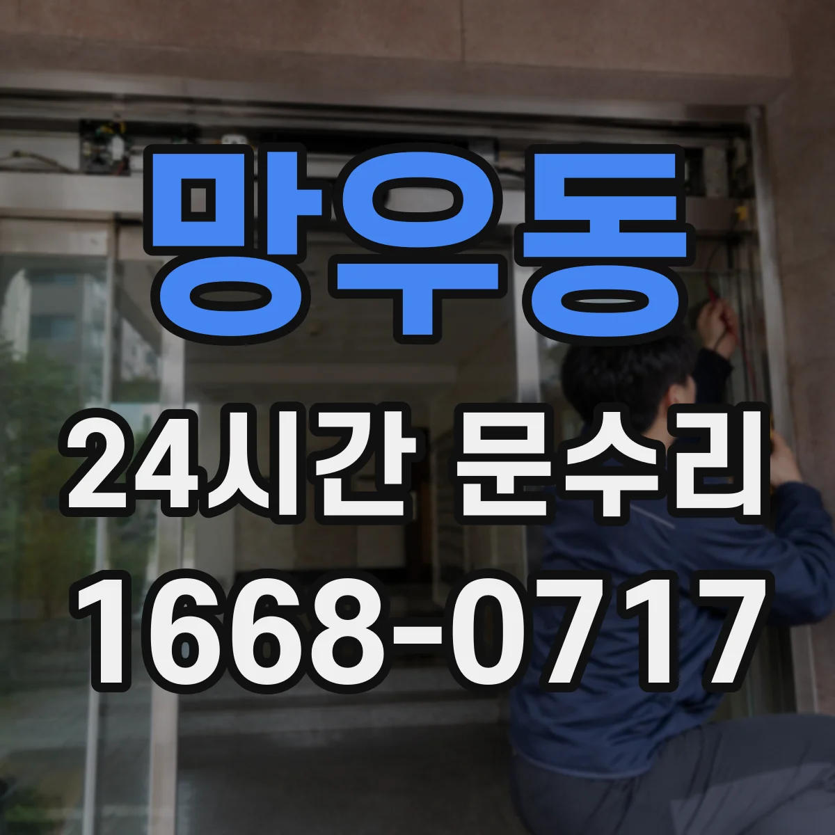 망우동 24시간 문수리