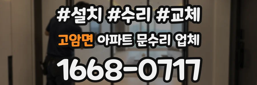 고암면 아파트 문수리 업체