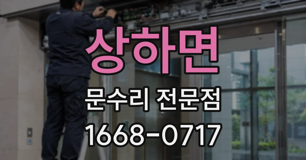 상하면 문수리 전문점