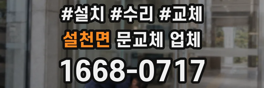 설천면 문교체 업체
