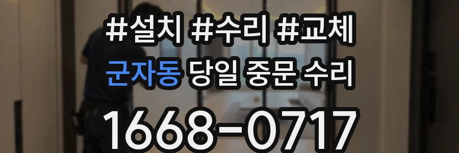 군자동 당일 중문 수리