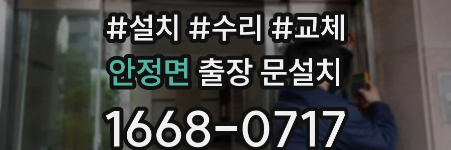 안정면 출장 문설치
