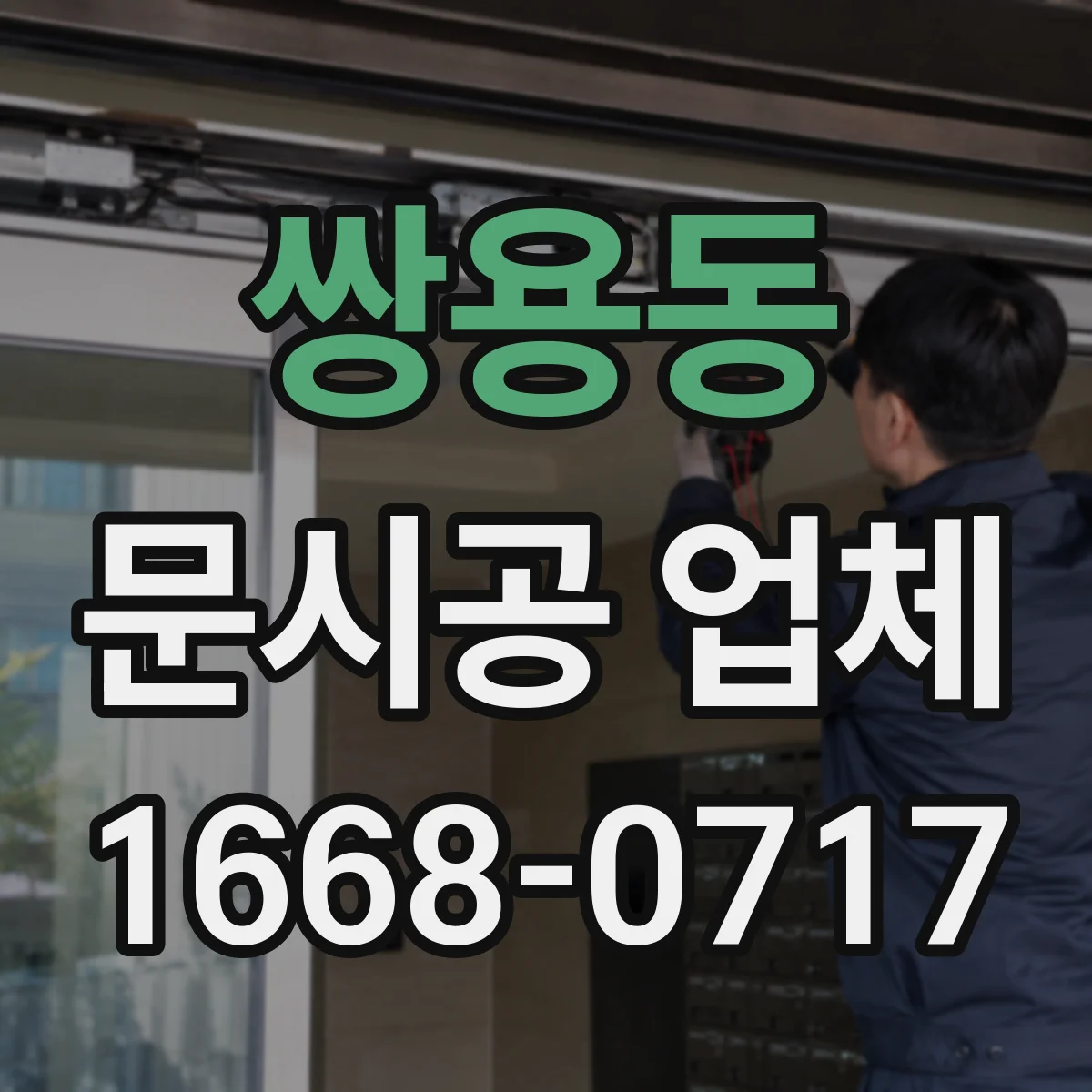 쌍용동 문시공 업체