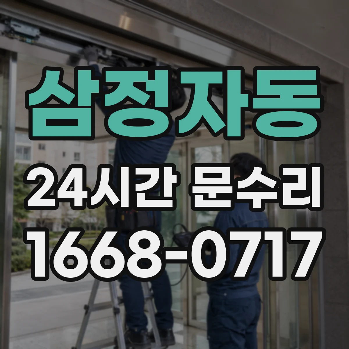 삼정자동 24시간 문수리