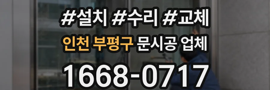 인천 부평구 문시공 업체