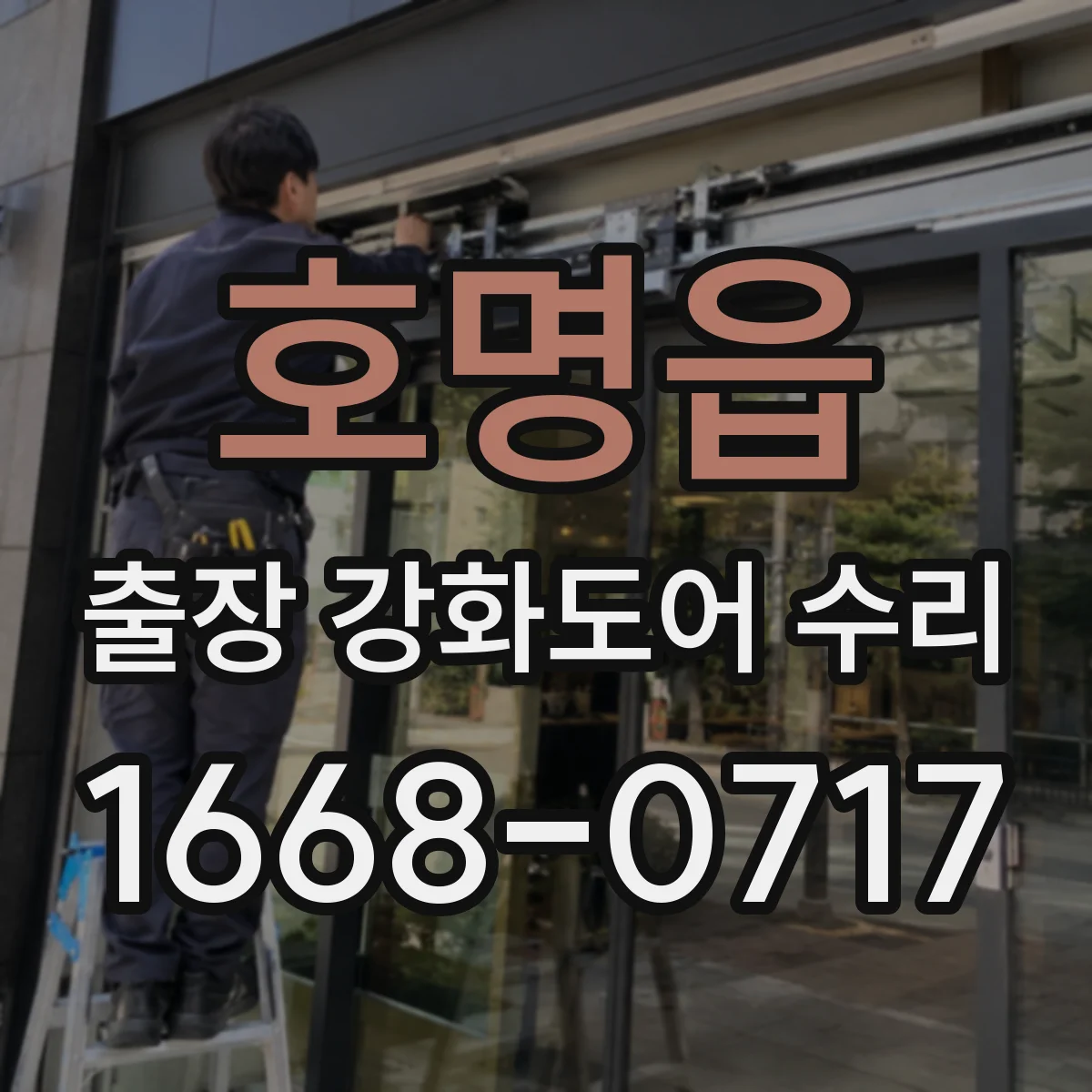 호명읍 출장 강화도어 수리