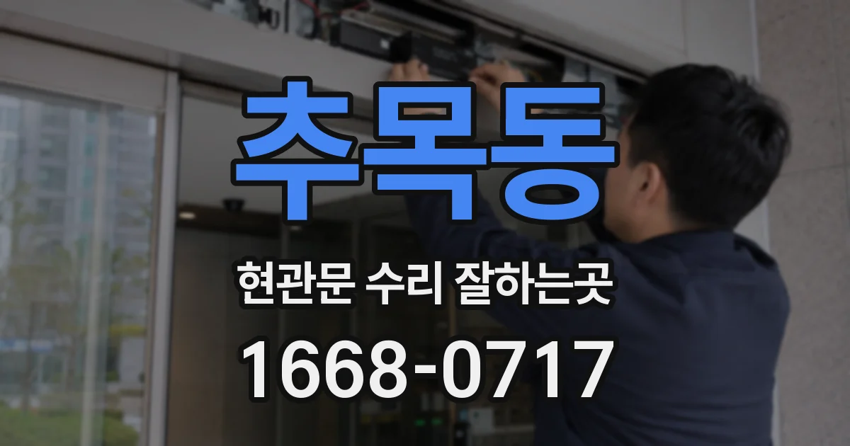 추목동 현관문 수리 잘하는곳