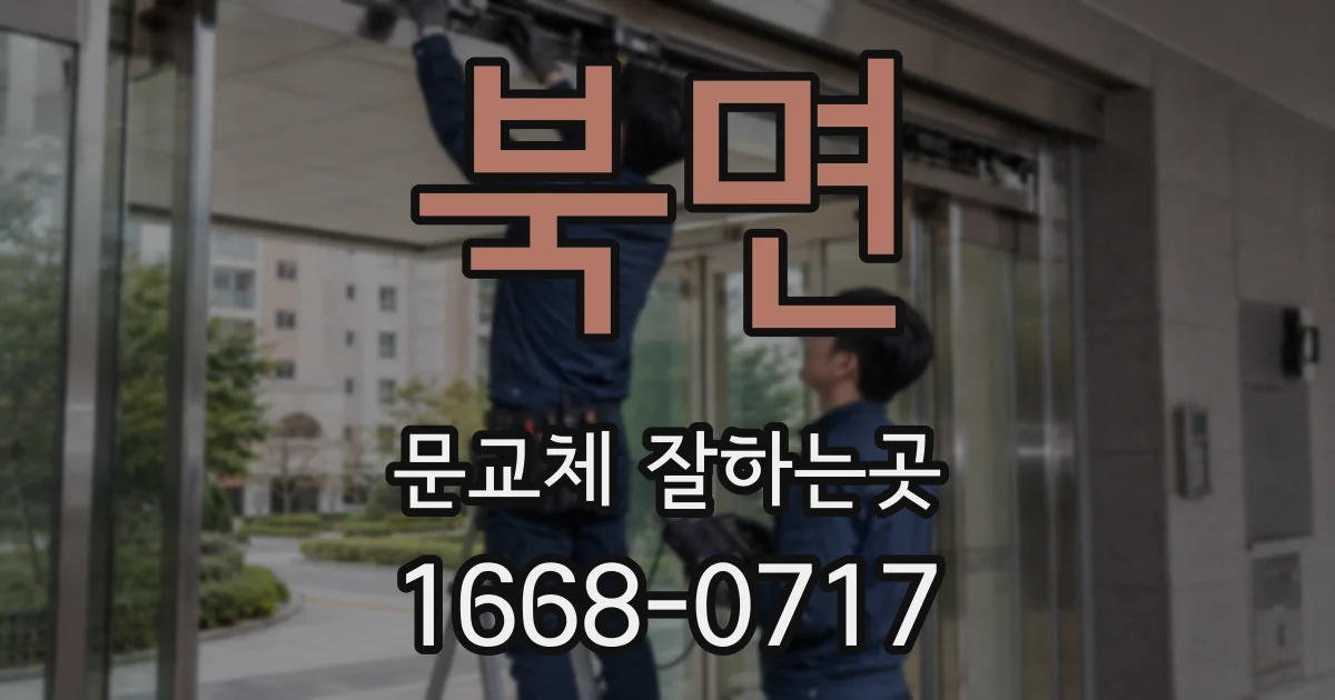 북면 문교체 잘하는곳