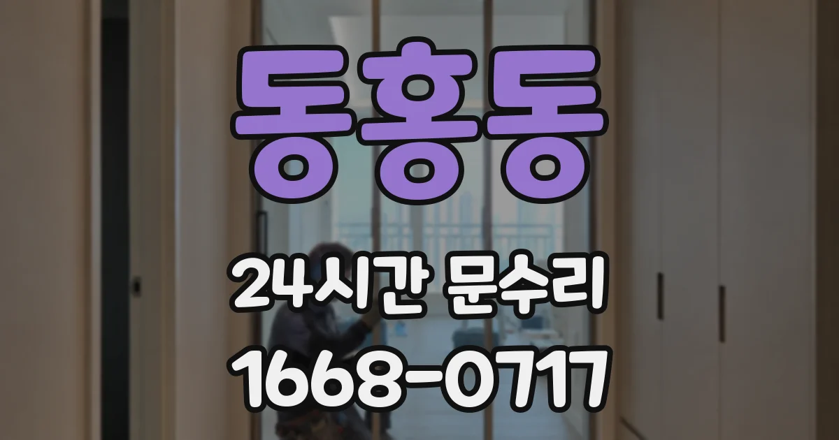 동홍동 24시간 문수리