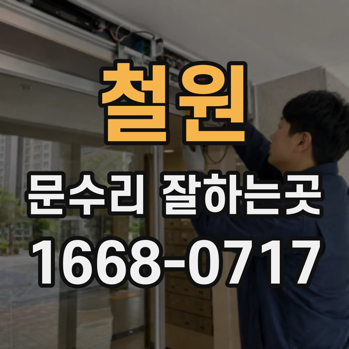 철원 문수리 잘하는곳 아이 방 문짝 파손, 안전하게 손보는 과정