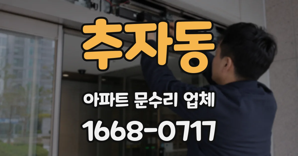 추자동 아파트 문수리 업체