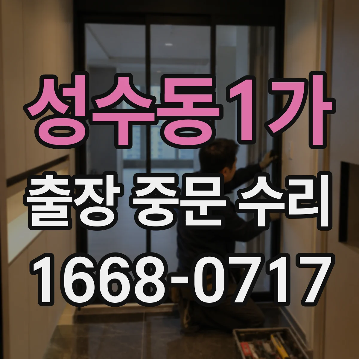성수동1가 출장 중문 수리 레일 변형 확인부터 부품 교체까지