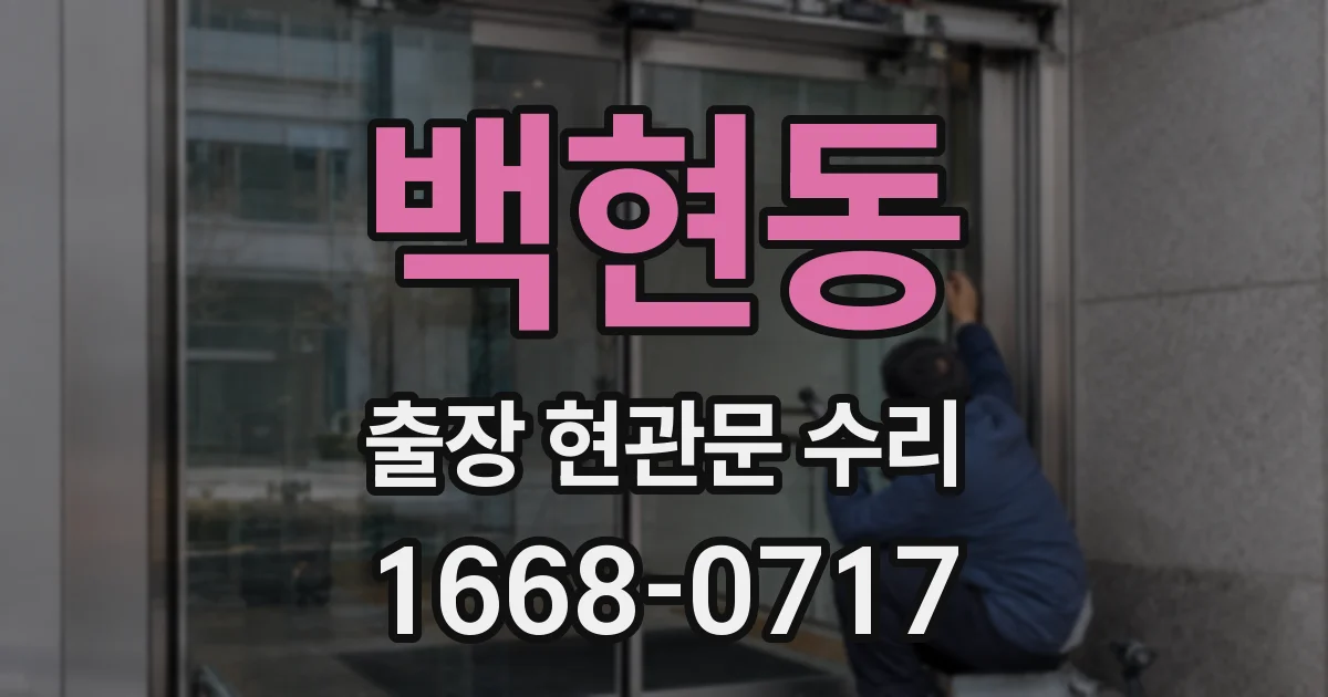 백현동 출장 현관문 수리