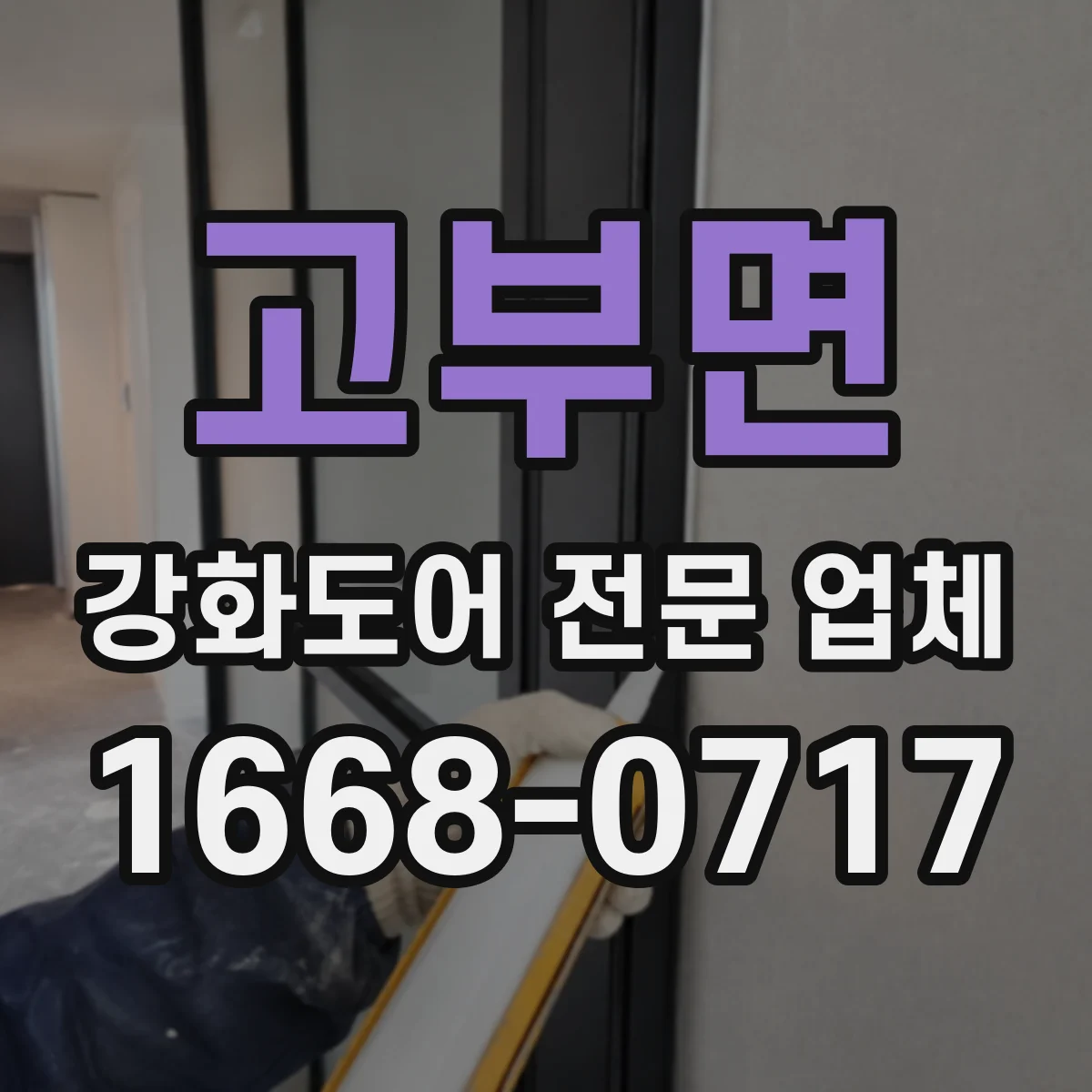 고부면 강화도어 전문 업체