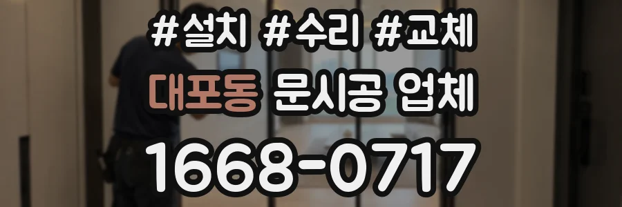 대포동 문시공 업체