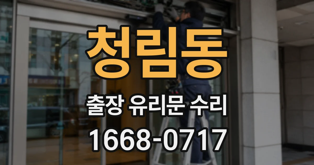 청림동 출장 유리문 수리