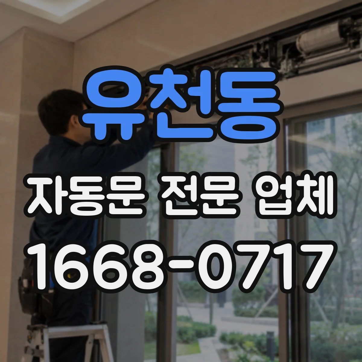 유천동 자동문 전문 업체