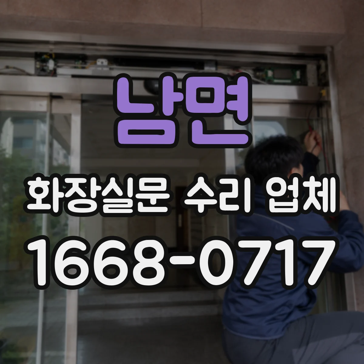 남면 화장실문 수리 업체