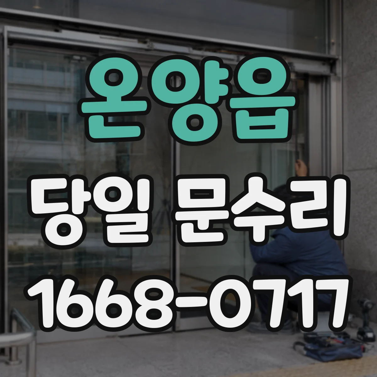 온양읍 당일 문수리