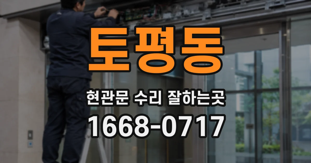 토평동 현관문 수리 잘하는곳