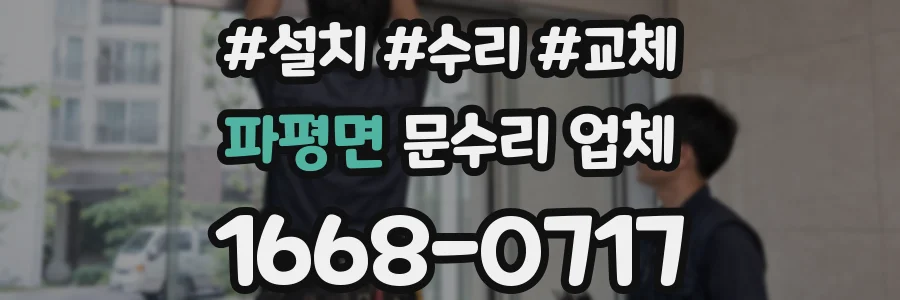 파평면 문수리 업체