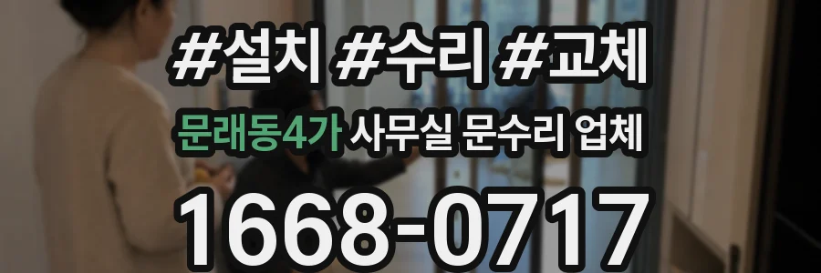 문래동4가 사무실 문수리 업체