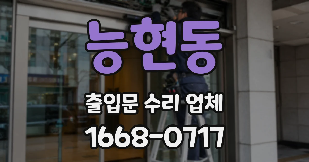 능현동 출입문 수리 업체