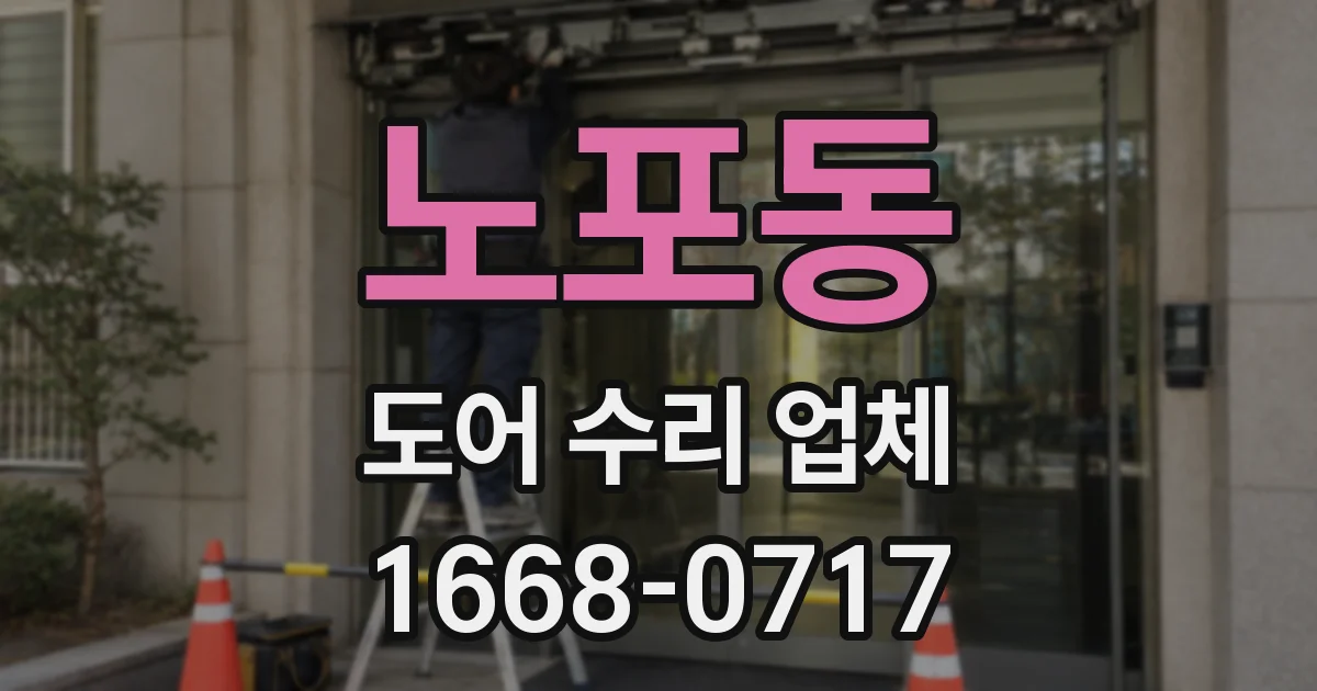 노포동 도어 수리 업체