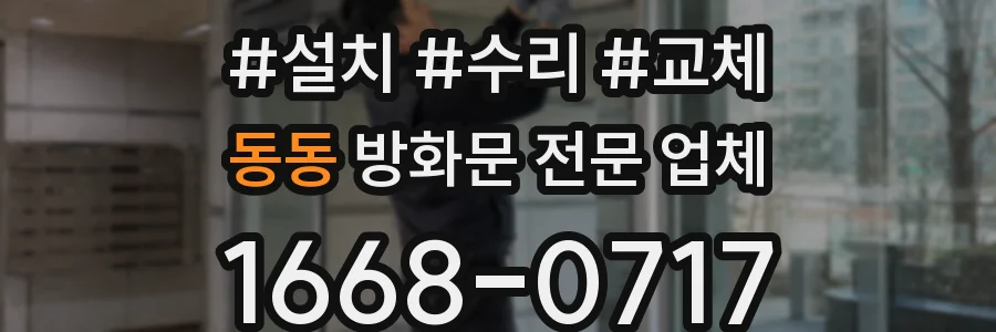 동동 방화문 전문 업체