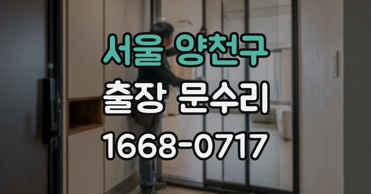 서울 양천구 출장 문수리