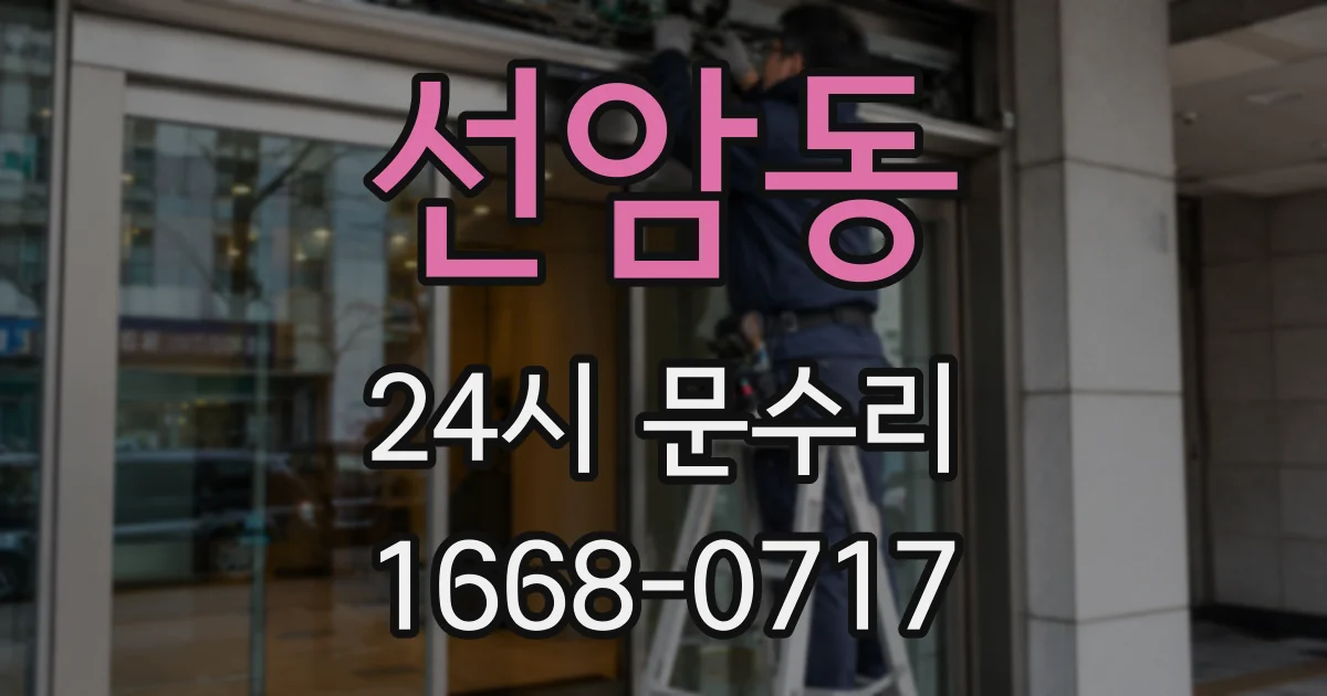 선암동 24시 문수리