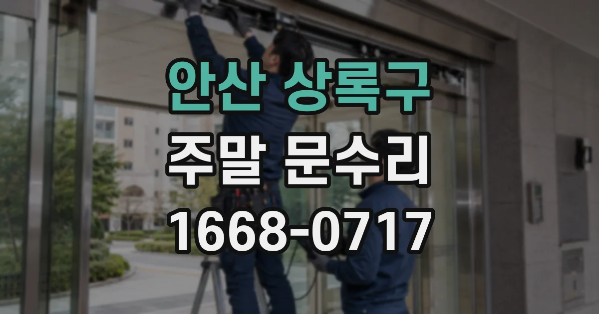 안산 상록구 주말 문수리