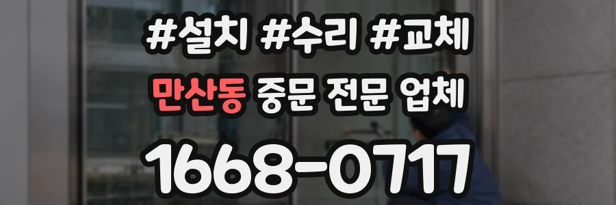 만산동 중문 전문 업체