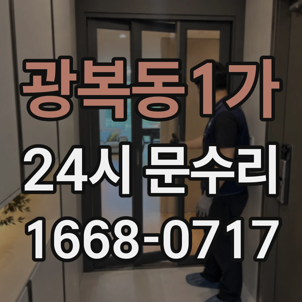광복동1가 24시 문수리
