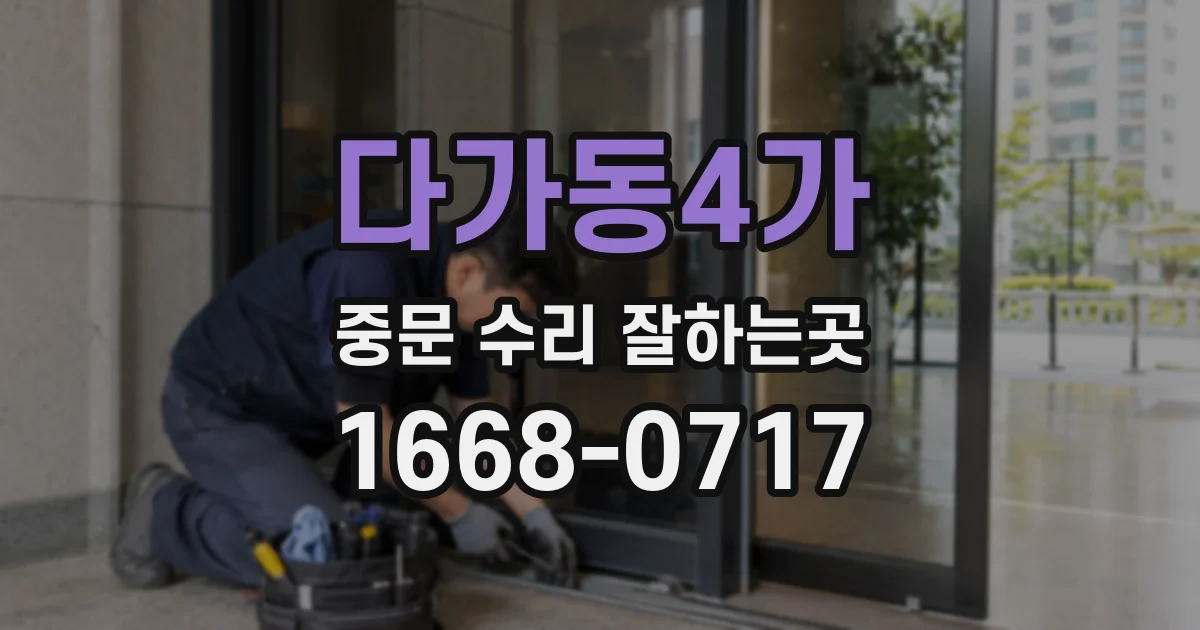 다가동4가 중문 수리 잘하는곳