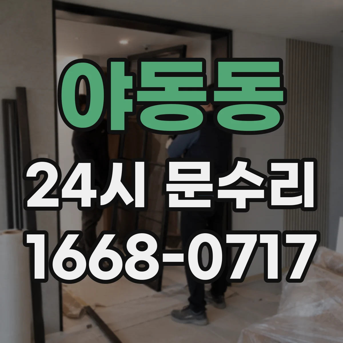 야동동 24시 문수리