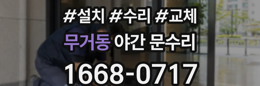 무거동 야간 문수리