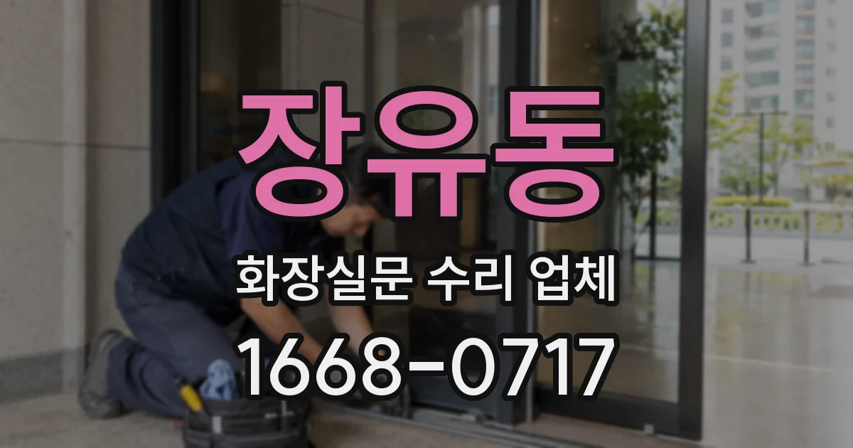 장유동 화장실문 수리 업체