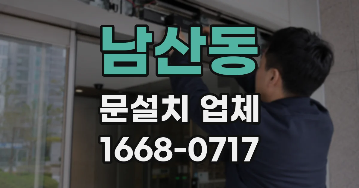 남산동 문설치 업체