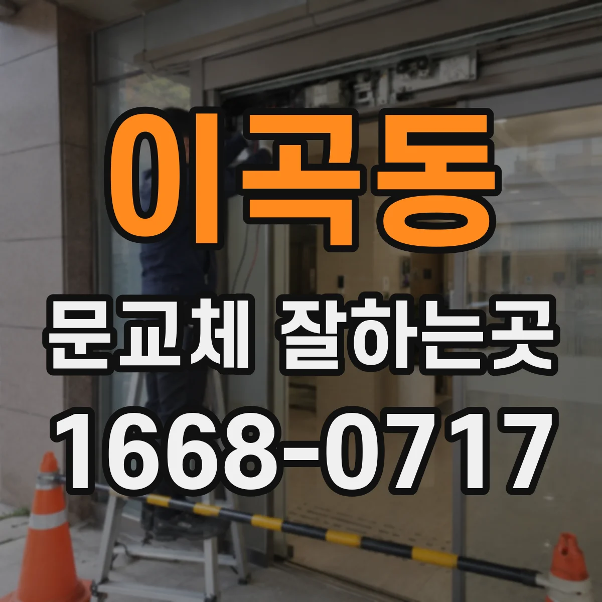 이곡동 문교체 잘하는곳