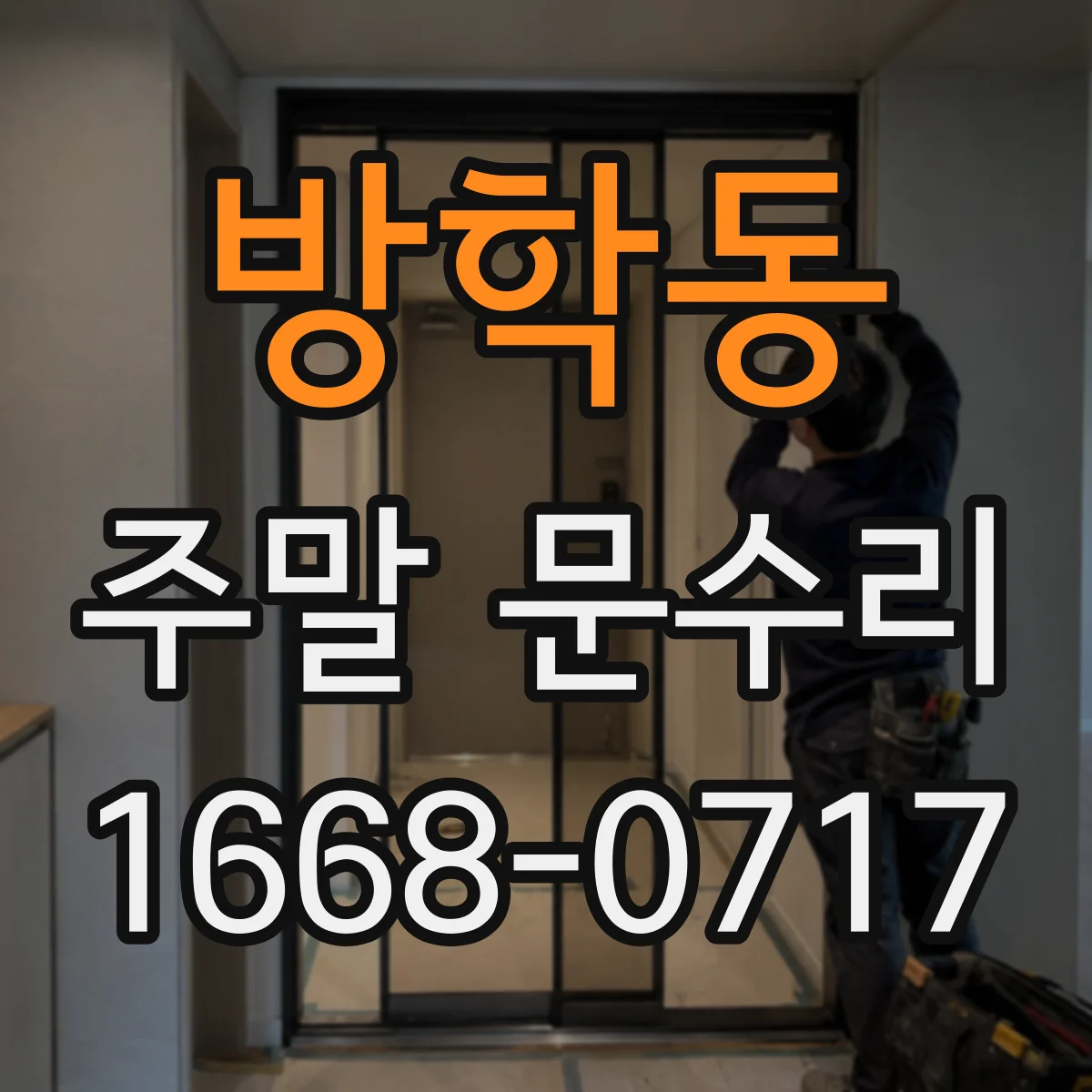 방학동 주말 문수리