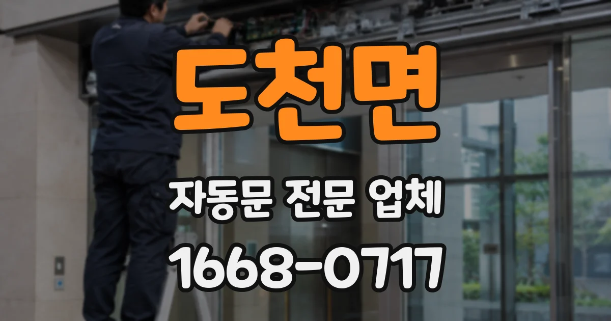 도천면 자동문 전문 업체